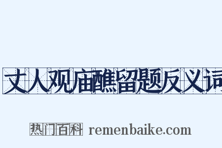 丈人观庙醮留题反义词是什么意思的图片